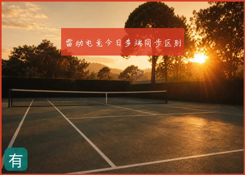 雷动电竞今日多端同步区别