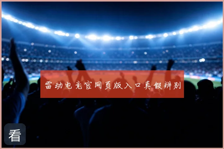 雷动电竞官网页版入口真假辨别