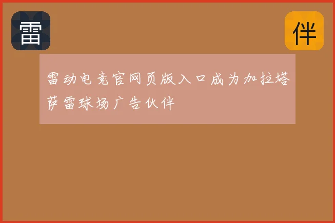 雷动电竞官网页版入口成为加拉塔萨雷球场广告伙伴