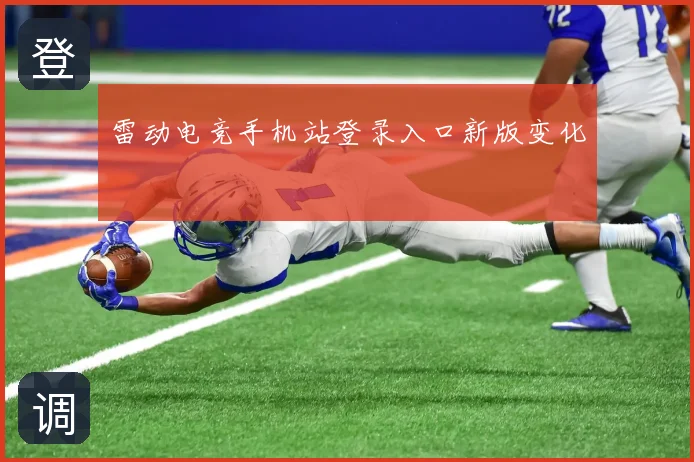 雷动电竞手机站登录入口新版变化