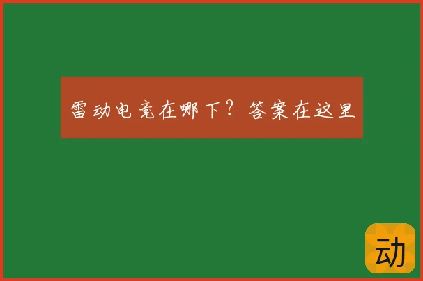 雷动电竞在哪下？答案在这里