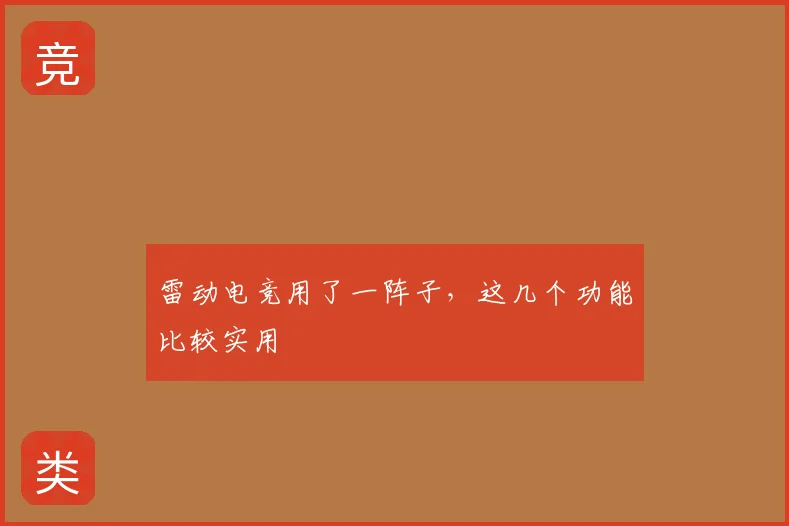 雷动电竞用了一阵子，这几个功能比较实用