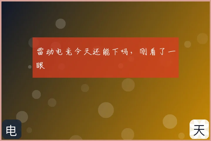 雷动电竞今天还能下吗，刚看了一眼