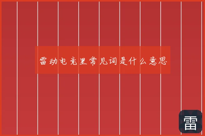 雷动电竞里常见词是什么意思