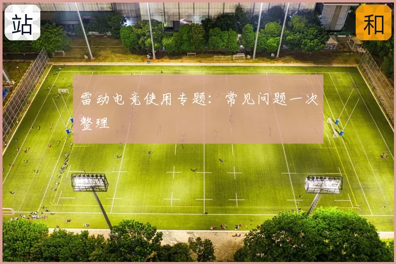 雷动电竞使用专题：常见问题一次整理