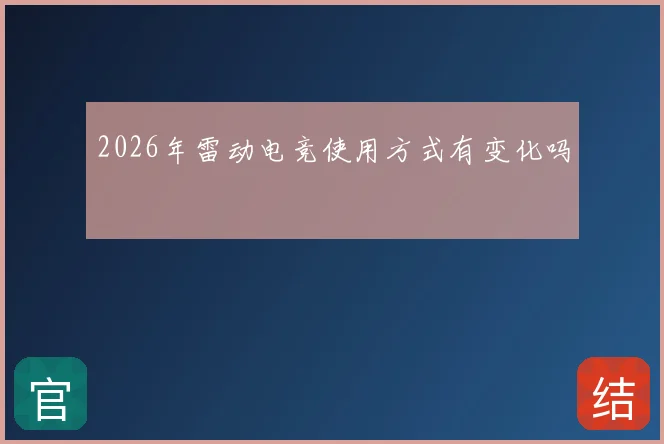 2026年雷动电竞使用方式有变化吗