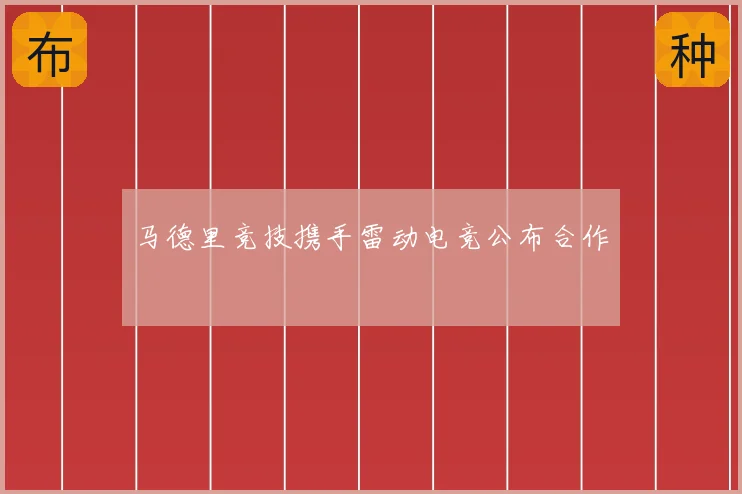马德里竞技携手雷动电竞公布合作